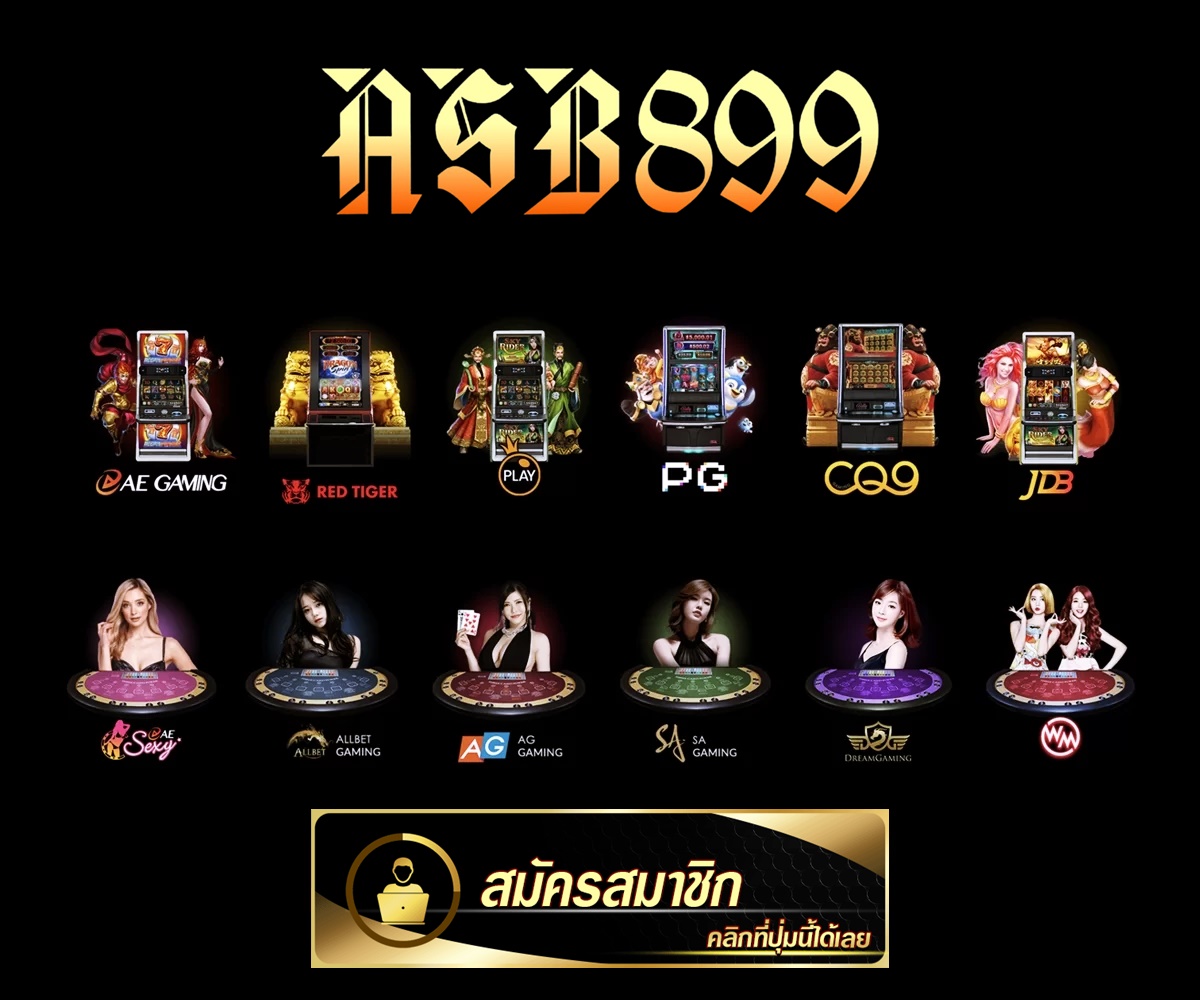 Asb899 เว็บคาสิโนออนไลน์ที่ดีที่สุดและเกมสล็อตที่ดีที่สุดในประเทศไทย อันดับ 1 สมัครสมาชิกอย่างเป็นทางการได้แล้ววันนี้